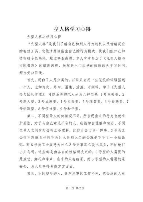 型人格学习心得 (3).docx