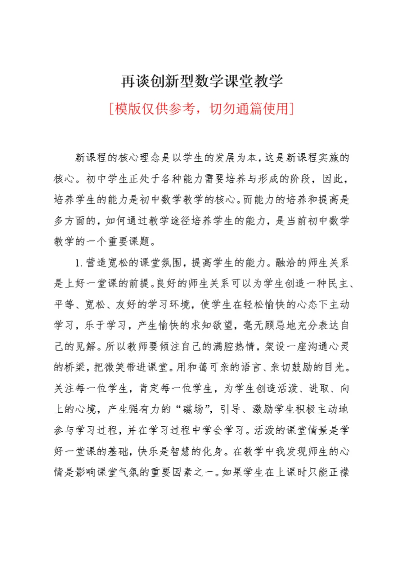 再谈创新型数学课堂教学(共4页)