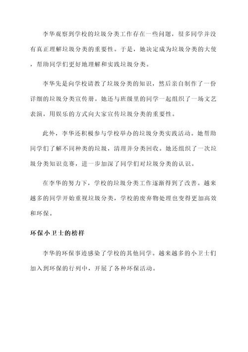 小学生环保卫士事迹材料