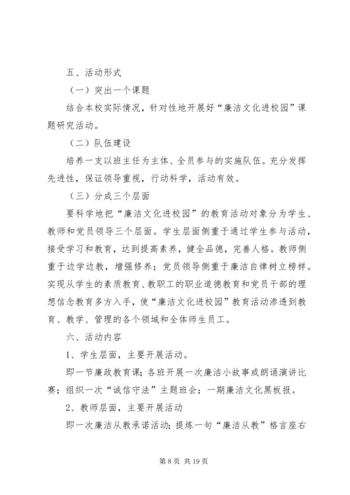 廉政文化进校园计划5篇.docx