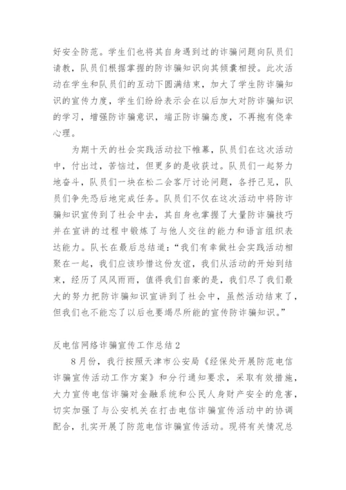 反电信网络诈骗宣传工作总结.docx