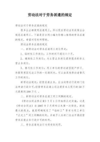 劳动法对于劳务派遣的规定.docx