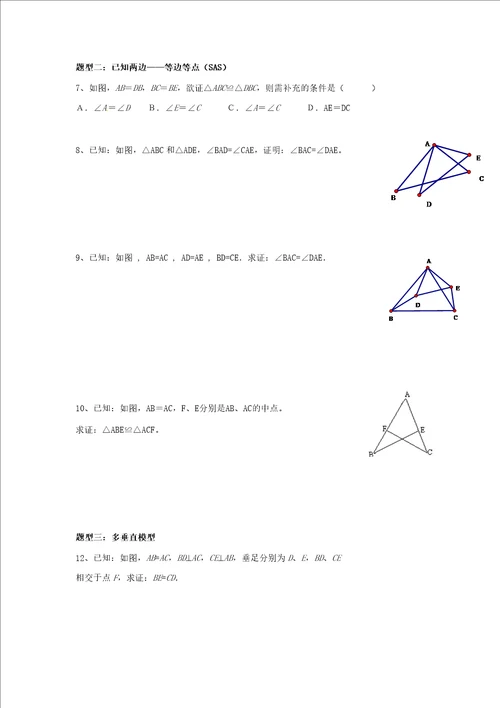 三角形全等基础练习题