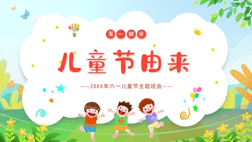 六一儿童节主题班会61儿童节六一儿童节快乐PPT