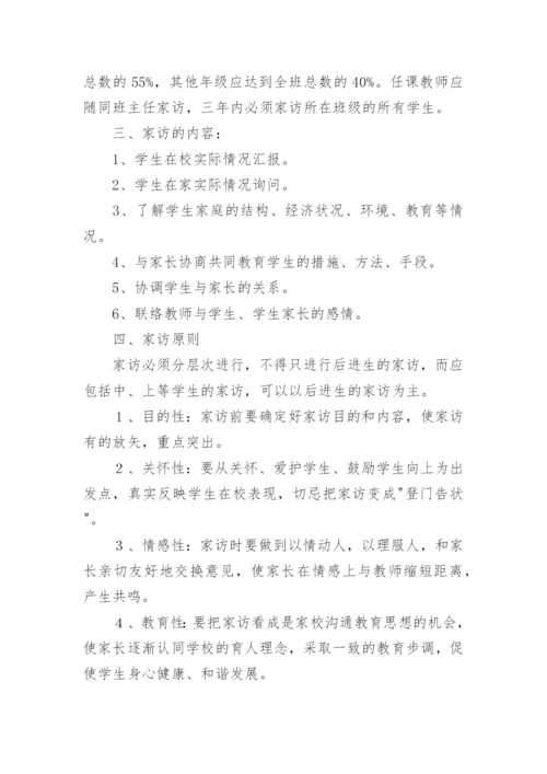 教师家访制度_3.docx