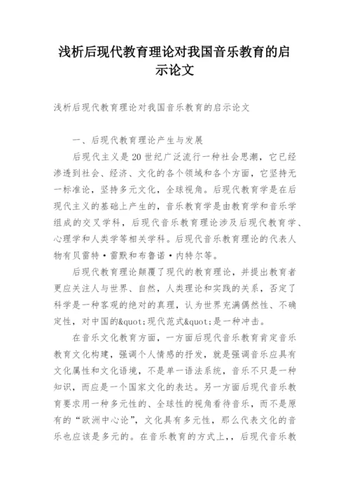 浅析后现代教育理论对我国音乐教育的启示论文.docx