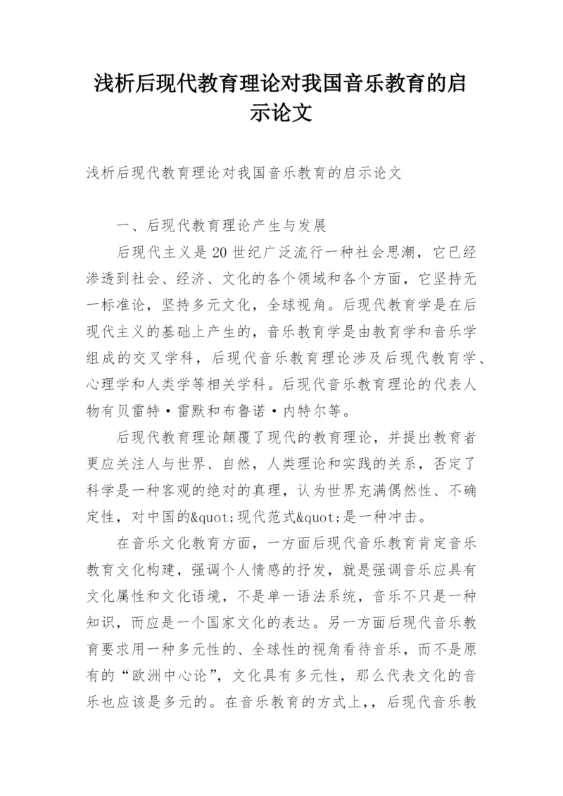 浅析后现代教育理论对我国音乐教育的启示论文.docx