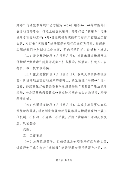 镇(街)打击“黄赌毒”违法犯罪专项行动方案.docx