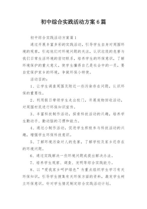 初中综合实践活动方案6篇.docx