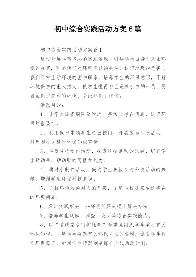 初中综合实践活动方案6篇.docx