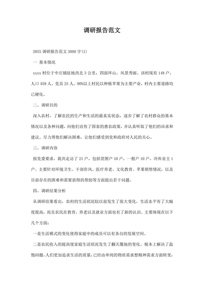调研报告范文精选模板