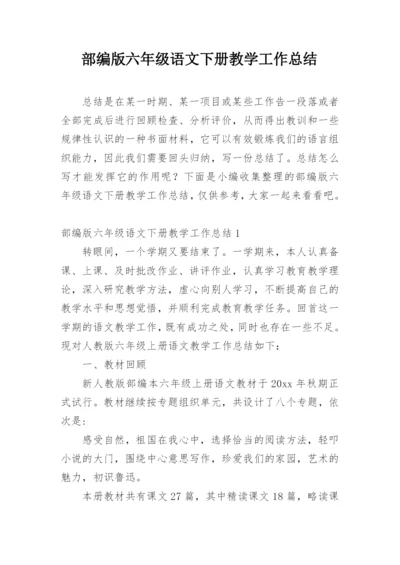 部编版六年级语文下册教学工作总结.docx