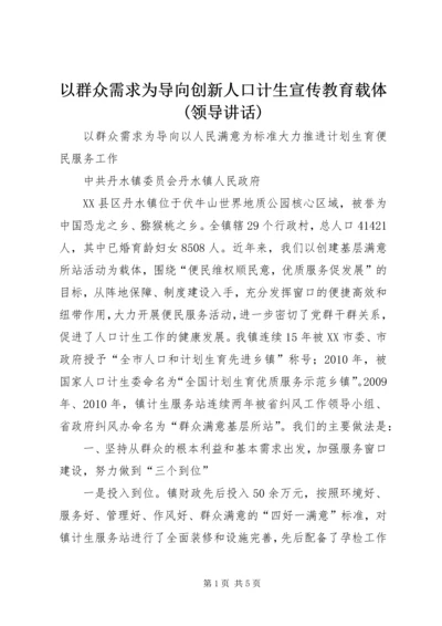 以群众需求为导向创新人口计生宣传教育载体(领导致辞).docx