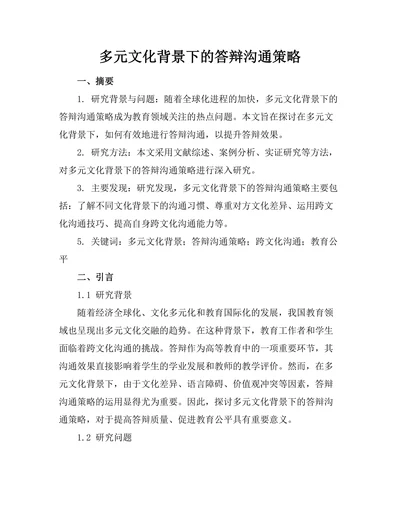 多元文化背景下的答辩沟通策略