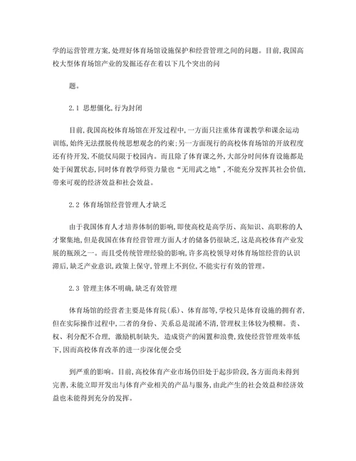 校体育场馆经营效益现状研究