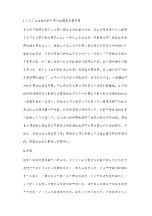 化工企业管理创新难点及应对策略.docx