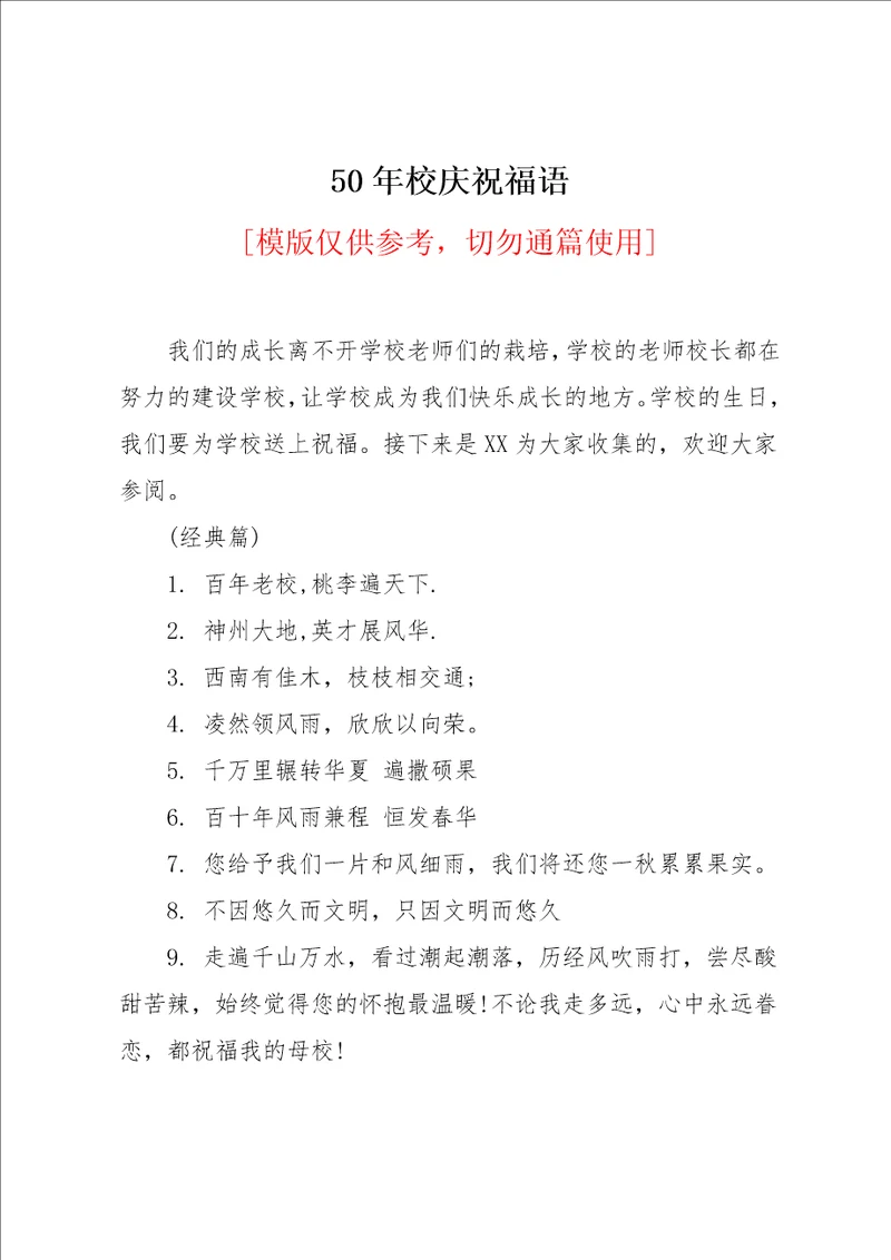 50年校庆祝福语