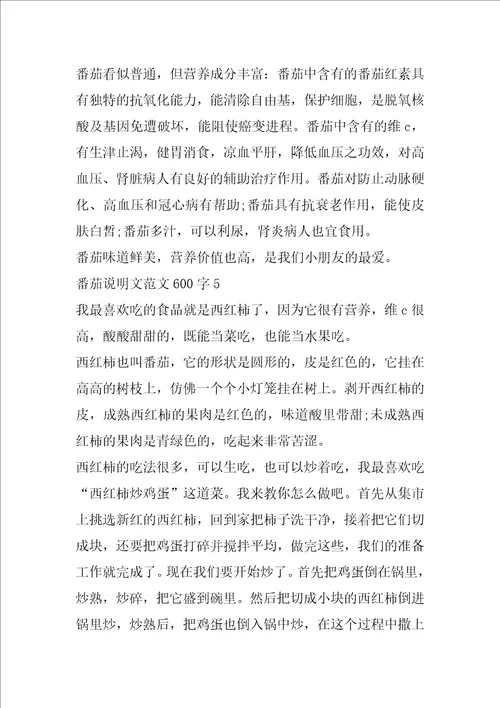 番茄说明文范文600字5篇