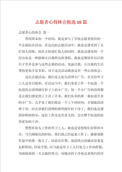 志愿者心得体会精选10篇