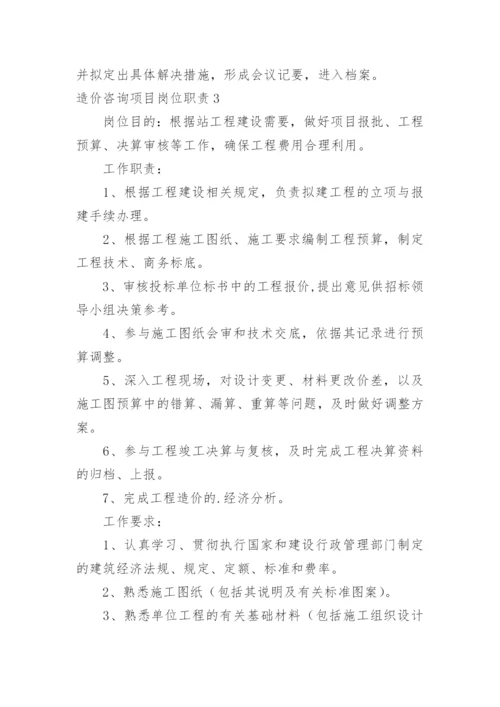 造价咨询项目岗位职责.docx