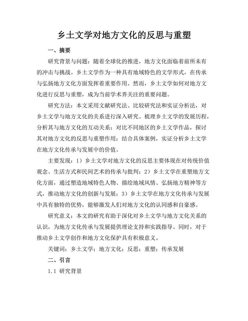 乡土文学对地方文化的反思与重塑