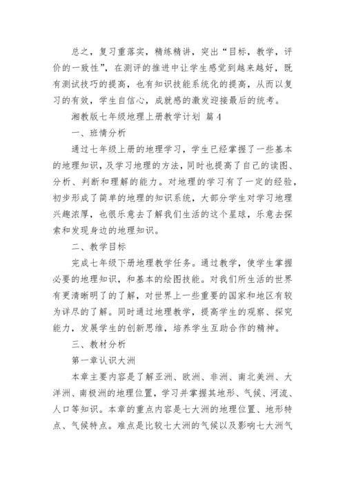 湘教版七年级地理上册教学计划.docx