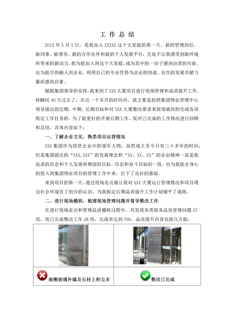 物业总经理试用期结束后的月度调薪工作总结.docx