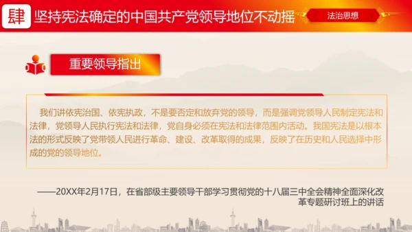 坚持依宪治国依宪执政法治思想ppt党课模板