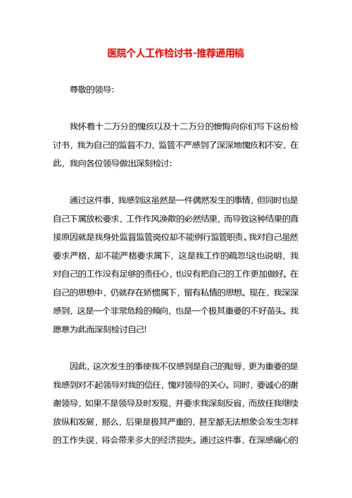 医院个人工作检讨书