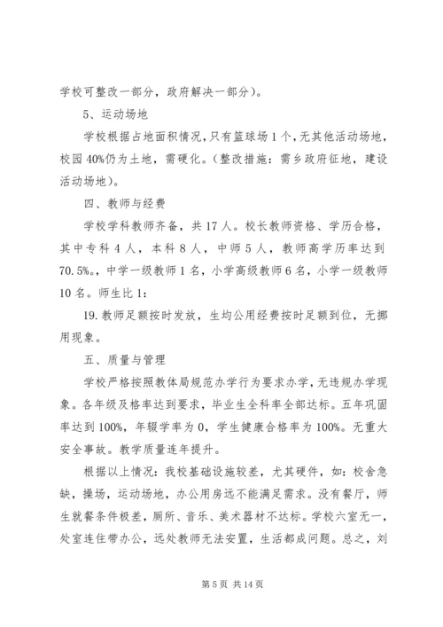 新刘堂小学义务教育均衡发展整改措施报告.docx