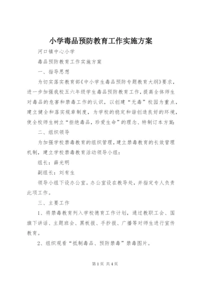 小学毒品预防教育工作实施方案精编.docx