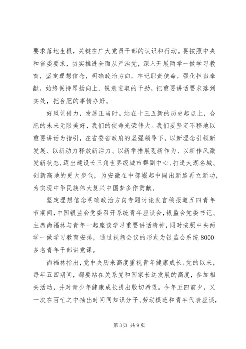 坚定理想信念明确政治方向专题讨论发言稿.docx