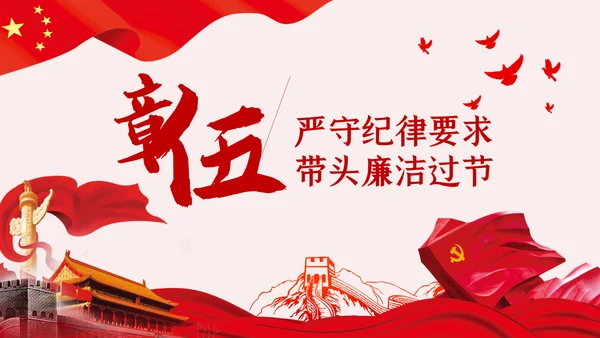 全面从严治党党风廉政建设专题党课PPT模板