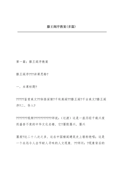 滕王阁序教案(多篇).docx