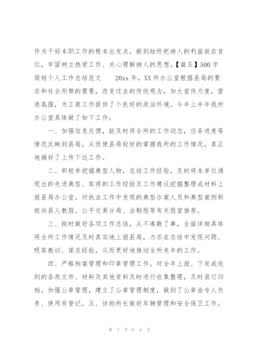 500字简短个人工作总结范文.docx