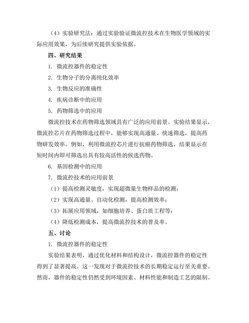 微流控技术在生物医学中的应用