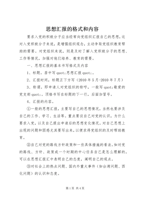 思想汇报的格式和内容.docx