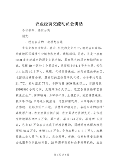 农业经贸交流动员会讲话.docx