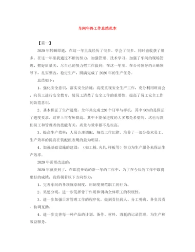 精编之车间年终工作总结范本.docx