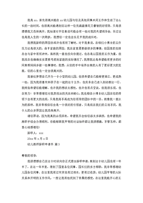 幼儿教师辞职申请书八篇