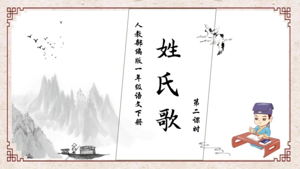 【核心素养】部编版语文一年级下册-识字2. 姓氏歌 第2课时（课件）