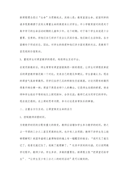 实施新课程应树立新的课堂教学观.docx