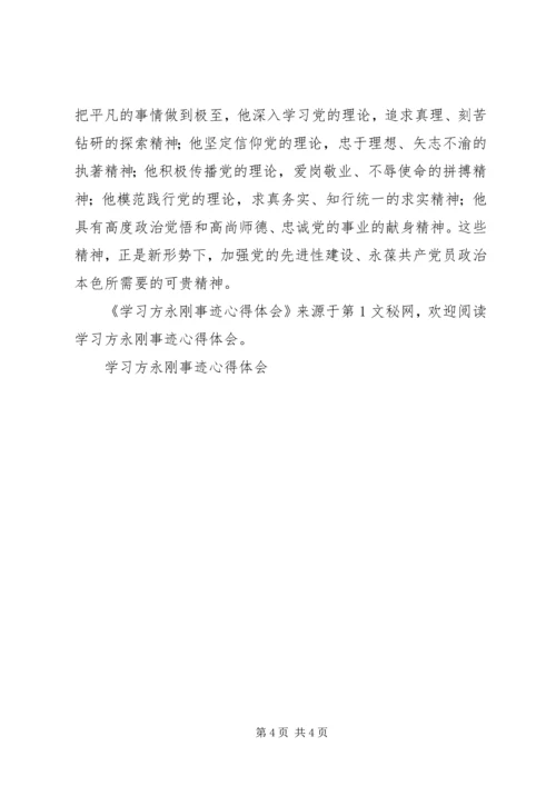 学习方永刚事迹心得体会 (8).docx