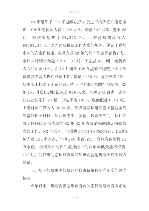 盐业行政处罚自由裁量权基准制度推行及盐政执法情况报告.docx