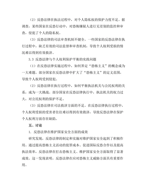 反恐法律与国家安全的平衡分析