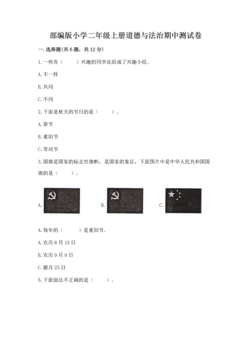 部编版小学二年级上册道德与法治期中测试卷精品【考试直接用】.docx