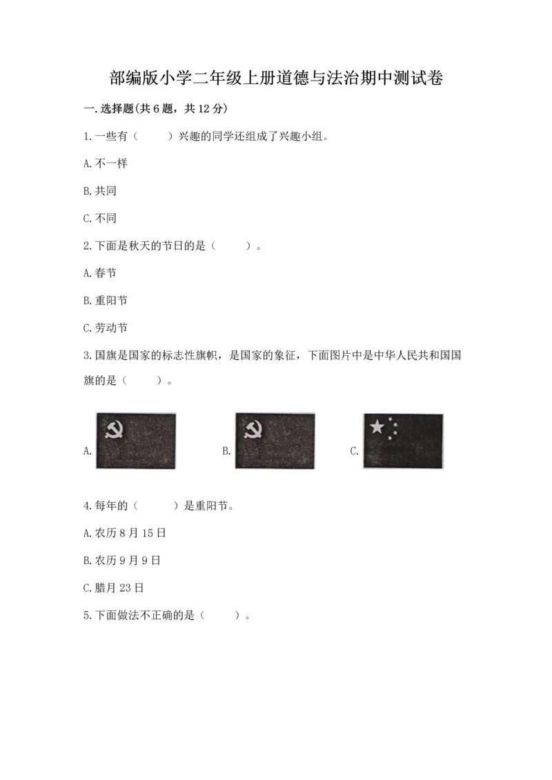 部编版小学二年级上册道德与法治期中测试卷精品【考试直接用】.docx