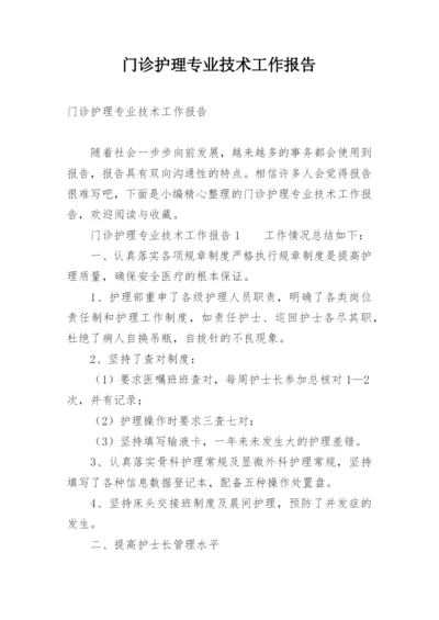 门诊护理专业技术工作报告.docx