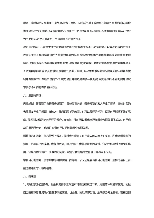 大学生职业生涯规划策划书
