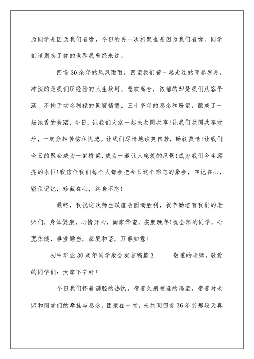 初中毕业30周年同学聚会发言稿